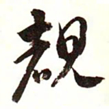 康熙睹书法图片