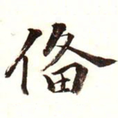 康熙备书法图片