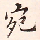 康熙宛书法图片