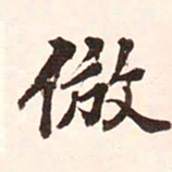 康熙仿书法图片