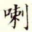 沈荃喇书法图片