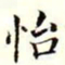 沈荃怡书法图片