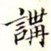 沈荃讲书法图片