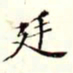 沈荃廷书法图片