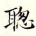 沈荃聪书法图片