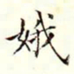 沈荃娥书法图片