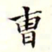 沈荃曹书法图片