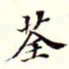 沈荃荃书法图片