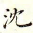 沈荃沈书法图片