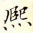 沈荃熙书法图片