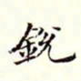 沈荃锐书法图片