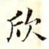 沈荃欣书法图片