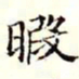 沈荃暇书法图片