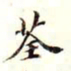 沈荃荃书法图片