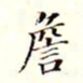 沈荃詹书法图片