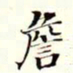 沈荃詹书法图片