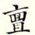 沈荃亶书法图片