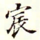 沈荃宸书法图片