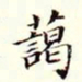 沈荃蔼书法图片