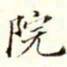 沈荃院书法图片