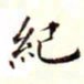 沈荃纪书法图片