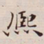 高士奇熙书法图片