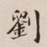 高士奇刘书法图片