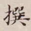 高士奇撰书法图片