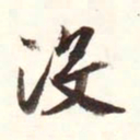 宋高宗没书法图片