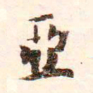 虞集亚书法图片