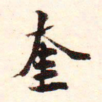 虞集奎书法图片