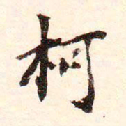 虞集柯书法图片