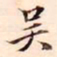 赵孟頫吴书法图片