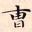 赵孟頫曹书法图片