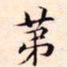 赵孟頫第书法图片