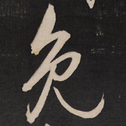王守仁免书法图片