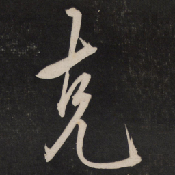 王守仁克书法图片