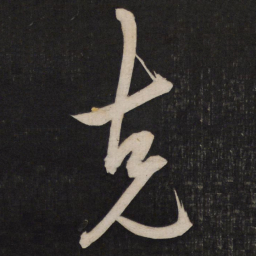 王守仁克书法图片