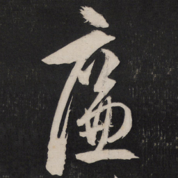 王守仁廉书法图片