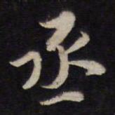 杨继盛丞书法图片