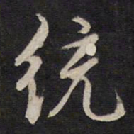杨继盛统书法图片