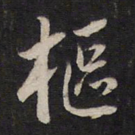 杨继盛枢书法图片
