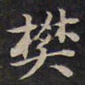 杨继盛樊书法图片