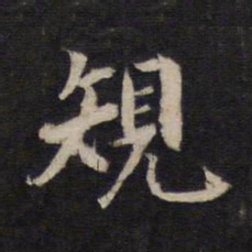 杨继盛规书法图片