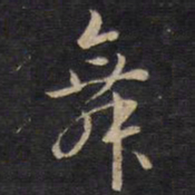 杨继盛舞书法图片