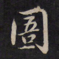 杨继盛圄书法图片
