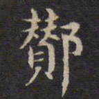 杨继盛酂书法图片