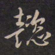 杨继盛懿书法图片