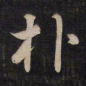 杨继盛朴书法图片