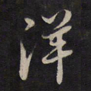 杨继盛洋书法图片